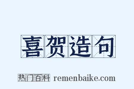 喜贺造句是什么意思的图片